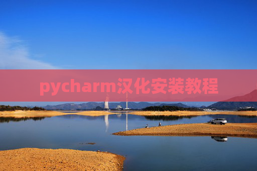 pycharm汉化安装教程 pycharm汉化安装教程
